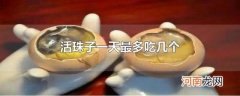 活珠子一天最多吃几个