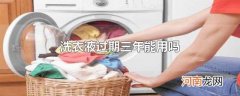 洗衣液过期三年能用吗