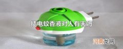 插电蚊香液对人有害吗
