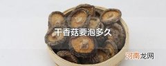 干香菇要泡多久