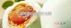 咸鸭蛋白能做什么菜