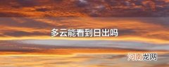 多云能看到日出吗