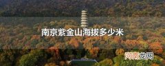 南京紫金山海拔多少米