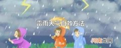 雷雨天气自救方法