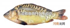 三道鳞鱼为什么不能吃