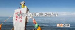 青海湖的海拔高度是多少