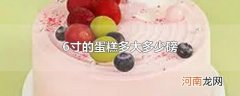 6寸的蛋糕多大多少磅
