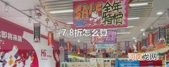 7.8折怎么算