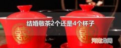 结婚敬茶2个还是4个杯子