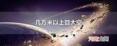 几万米以上算太空