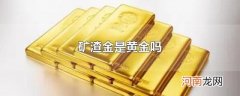 矿渣金是黄金吗