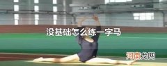 没基础怎么练一字马