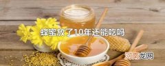 蜂蜜放了10年还能吃吗