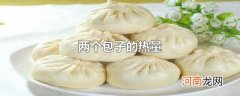 两个包子的热量