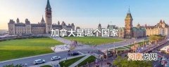 加拿大是哪个国家