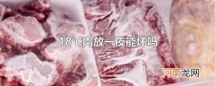 18℃肉放一夜能坏吗