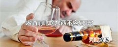 喝酒前吃啥东西不容易醉?