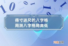 得寸进尺的八字格局 测八字格局高低