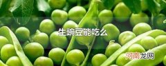 生豌豆能吃么