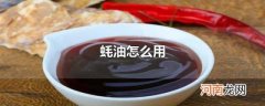 蚝油怎么用