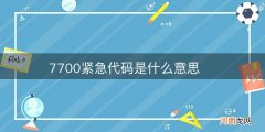 7700紧急代码是什么意思