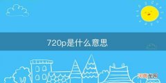 720p是什么意思