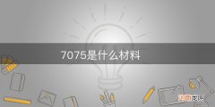 7075是什么材料