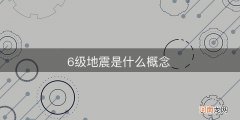 6级地震是什么概念