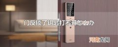 门反锁了钥匙打不开怎么办