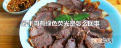 酱牛肉有绿色荧光是怎么回事