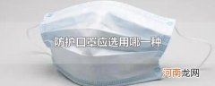 防护口罩应选用哪一种