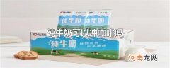 纯牛奶可以冲咖啡吗