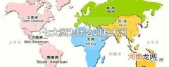七大洲为什么叫五大洲