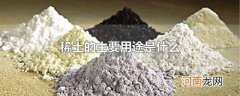 稀土的主要用途是什么