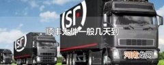 顺丰大件一般几天到