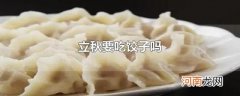 立秋要吃饺子吗