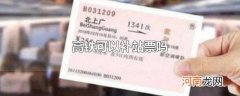 高铁可以补站票吗