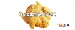 炸鸡能放到第二天吃吗