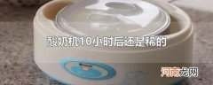 酸奶机10小时后还是稀的