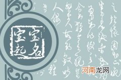 23年9月18日八月初四出生男生五行缺火 今日取名宝典