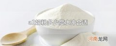 a2奶粉多少度水冲合适