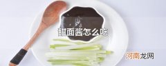 甜面酱怎么吃