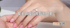女士婚戒应该戴哪只手