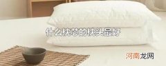 什么枕芯的枕头最好