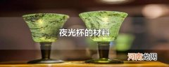 夜光杯的材料