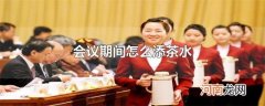 会议期间怎么添茶水