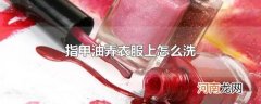 指甲油弄衣服上怎么洗
