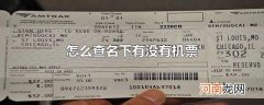怎么查名下有没有机票