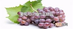 葡萄可以做什么甜品