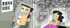 z字头火车全面禁烟了吗